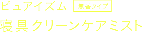 ピュアイズム無香タイプ寝具クリーンケアミスト