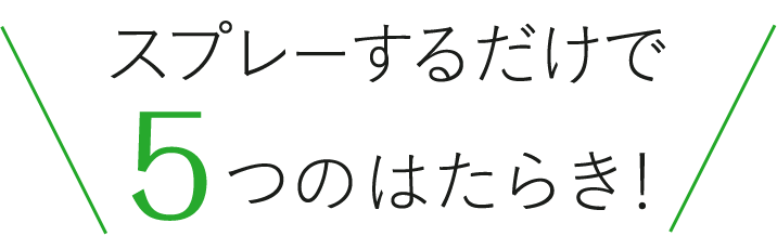 スプレーするだけで5つのはたらき！