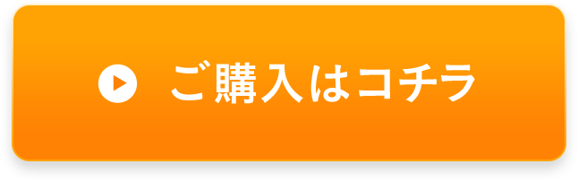 ご購入はコチラ