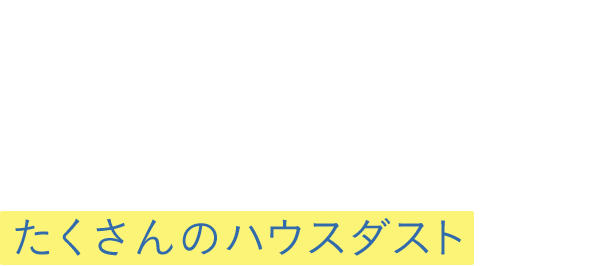 知ってますか？毎日使う寝具やお部屋の布製品にもたくさんのハウスダストが・・・！