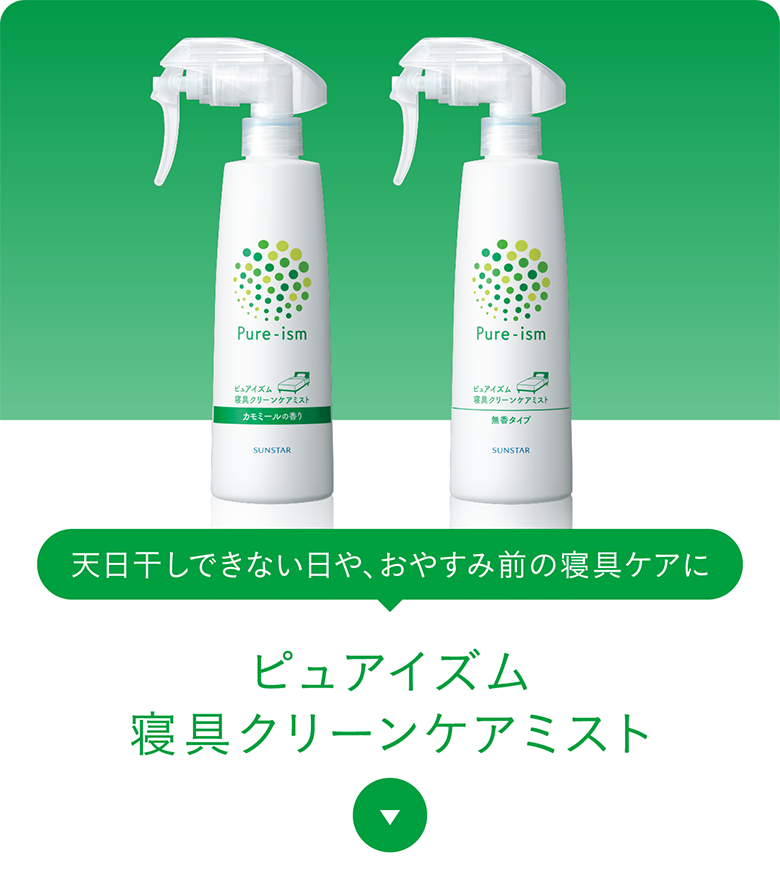 天日干しできない日や、おやすみ前の寝具ケアに ピュアイズム　寝具クリーンケアミスト