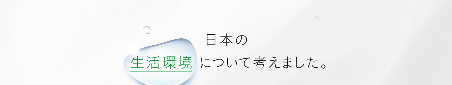 日本の生活環境について考えました。